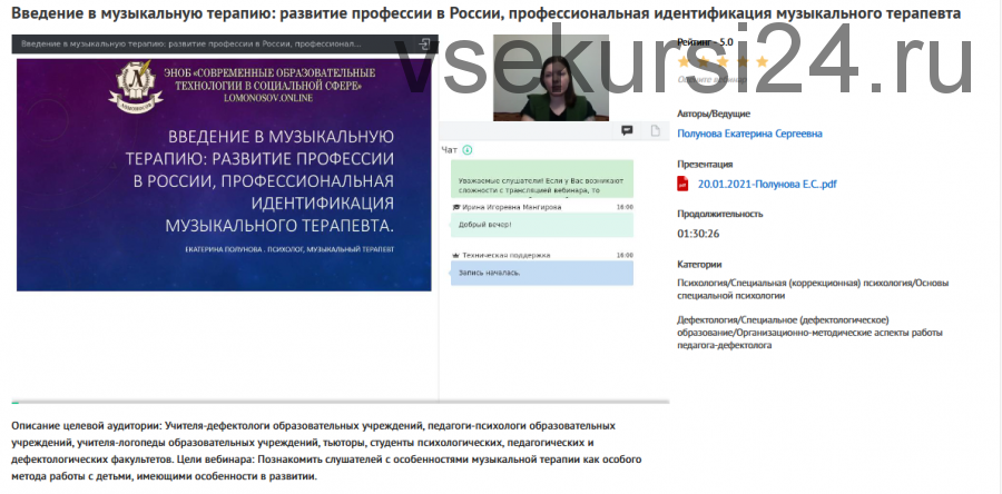 Вебинары 'Музыкальная терапия в работе с детьми сособенностями развития' (Екатерина Полунова)