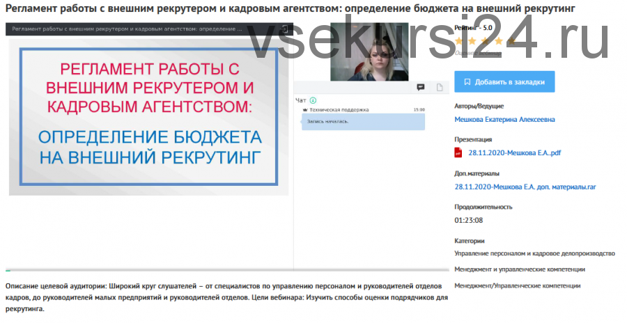 Вебинары 'Регламент работы с внешним рекрутером и кадровым агентством' (Екатерина Мешкова)