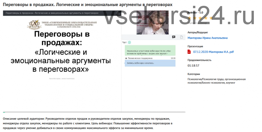 Вебинары ' Переговоры в продажах' (Ирина Манторова)