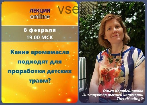 Вебинар «Какие аромамасла подходят для проработки детских травм?» (Ольга Коробейникова)