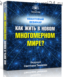 Вебинар 'Как жить в новом квантовом мире?' (Светлана Тишкова)