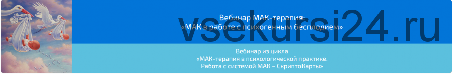 Вебинар 'МАК-терапия в работе с психогенным бесплодием' (Алена Казанцева)