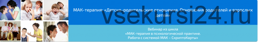 Вебинар 'МАК-терапия: Детско-родительские отношения. Отношения родителей и взрослых детей» (Алена Казанцева)