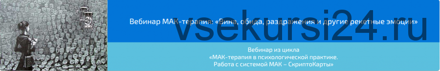 Вебинар 'МАК-терапия: Вина, обида, раздражения и другие рекетные эмоции» (Алена Казанцева)