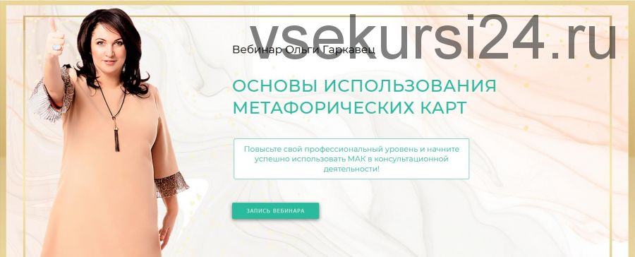 Вебинар 'Основы использования метафорических карт' (Ольга Гаркавец)