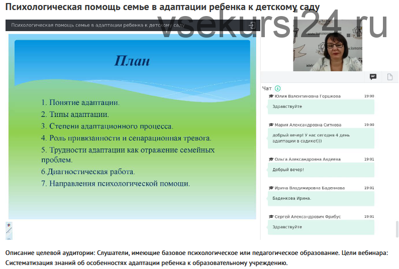 Вебинар 'Психологическая помощь семье в адаптации ребенка к детскому саду' (Наталья Русакова)