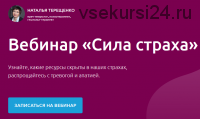 Вебинар «Сила страха». Пакет Максимум (Наталья Терещенко)