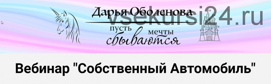 Вебинар 'Собственный Автомобиль' (Дарья Оболенова)