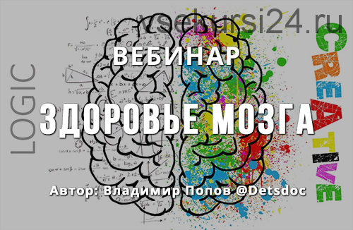 Вебинар Здоровье мозга (Владимир Попов)