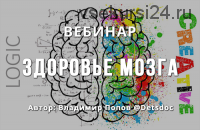 Вебинар Здоровье мозга (Владимир Попов)