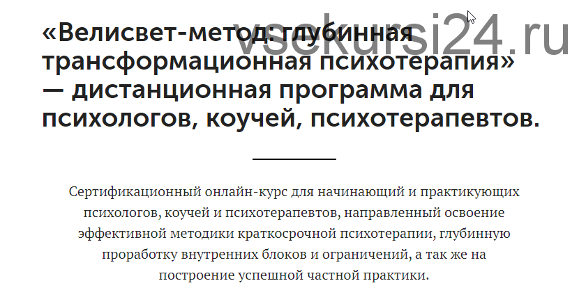 Велисвет-метод: глубинная трансформационная психотерапия (Степан Велисвет)