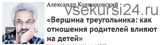 Вершина треугольника: как отношения родителей влияют на детей (Александр Колмановский)