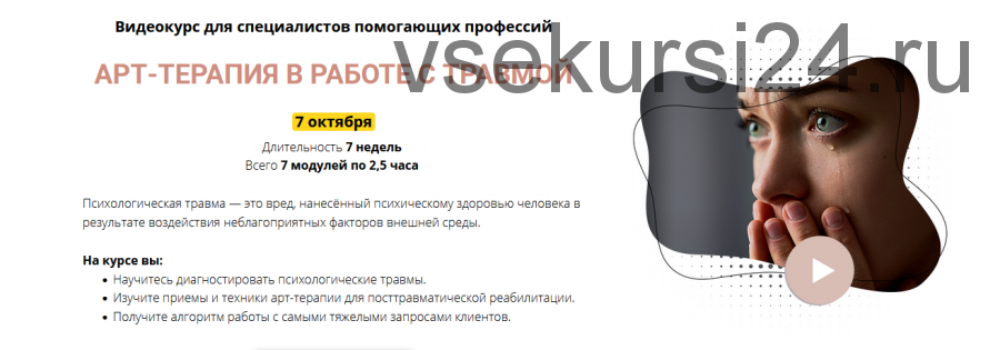 Видеокурс 'АРТ-ТЕРАПИЯ В РАБОТЕ С ТРАВМОЙ' Пакет Эксперт. (Елена Тарарина)