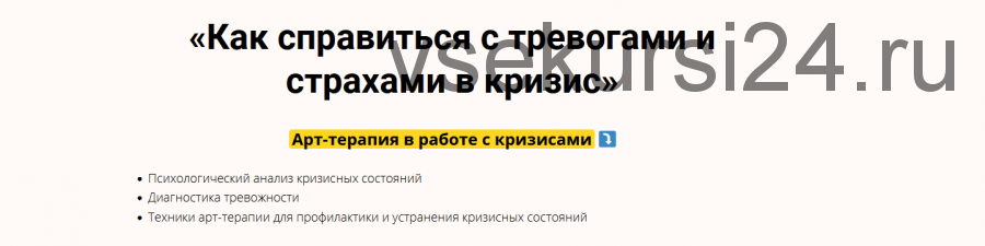 Видеокурс «Как справиться с тревогами и страхами в кризис» (Елена Тарарина)