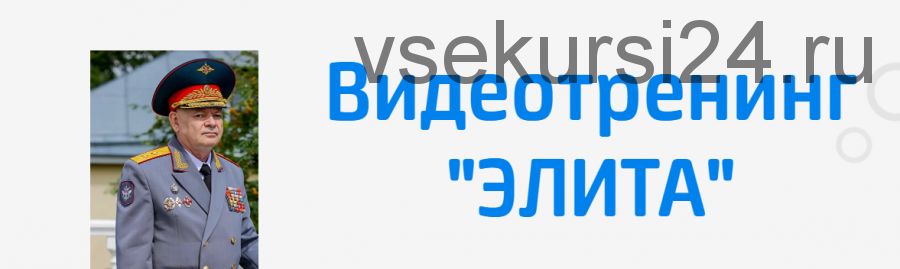 Видеотренинг 'Элита' (Алексей Юрьевич Савин)