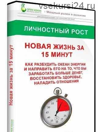 Видео-курс 'Новая Жизнь за 15 минут' (Андрей Ушков)