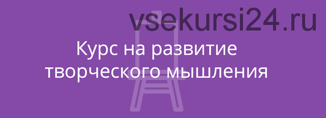 Викиум Курс на развитие творческого мышления (Софья Косяк)