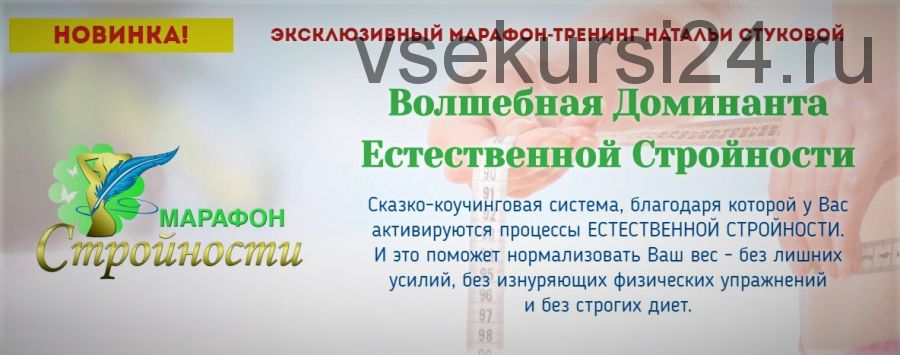 Волшебная Доминанта Естественной Стройности (Наталья Стукова)