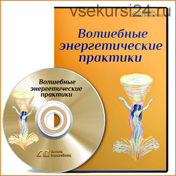 Волшебные энергетические практики (Анна Савченкова)