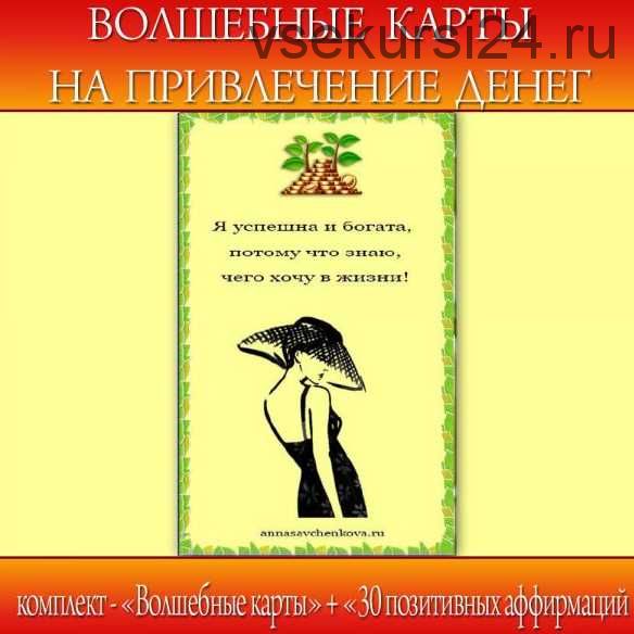 Волшебные карты (Анна Савченкова)