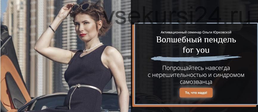 Волшебный пендель for you (Ольга Юрковская)