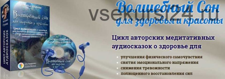 Волшебный Сон для здоровья и красоты. Тариф VIP + (Наталья Стукова)