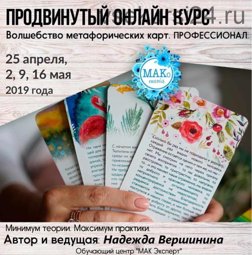 Волшебство метафорических карт. Профессионал, 2019 (Надежда Вершинина)