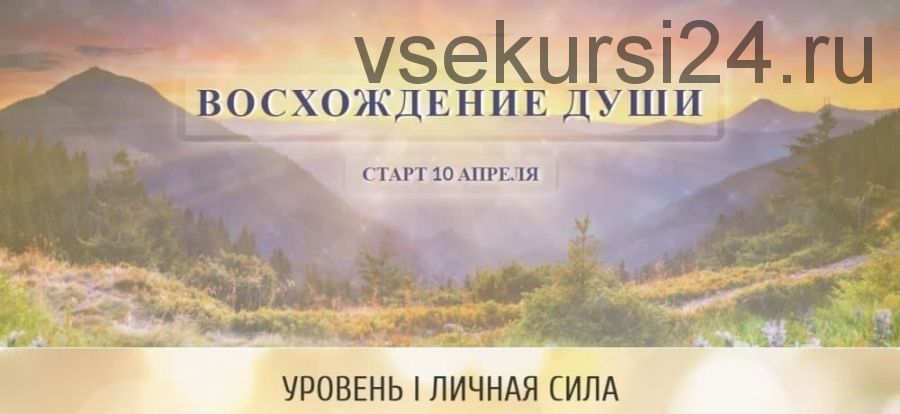 Восхождение души, 1 уровень «Личная сила» (Ольга Каруна, Александр Фарейн)