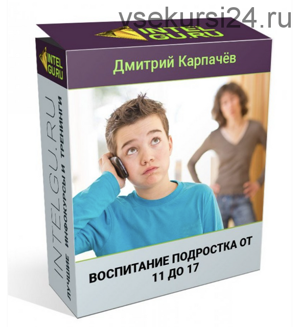 Воспитание подростка от 11 до 17 (Дмитрий Карпачёв)