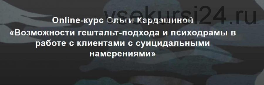 Возможности гештальт-подхода в работе с клиентами с суицидальными намерениями (Ольга Кардашина)