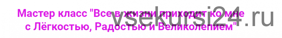 Все в жизни приходит ко мне с Лёгкостью, Радостью и Великолепием! (Ирина Мартынова)