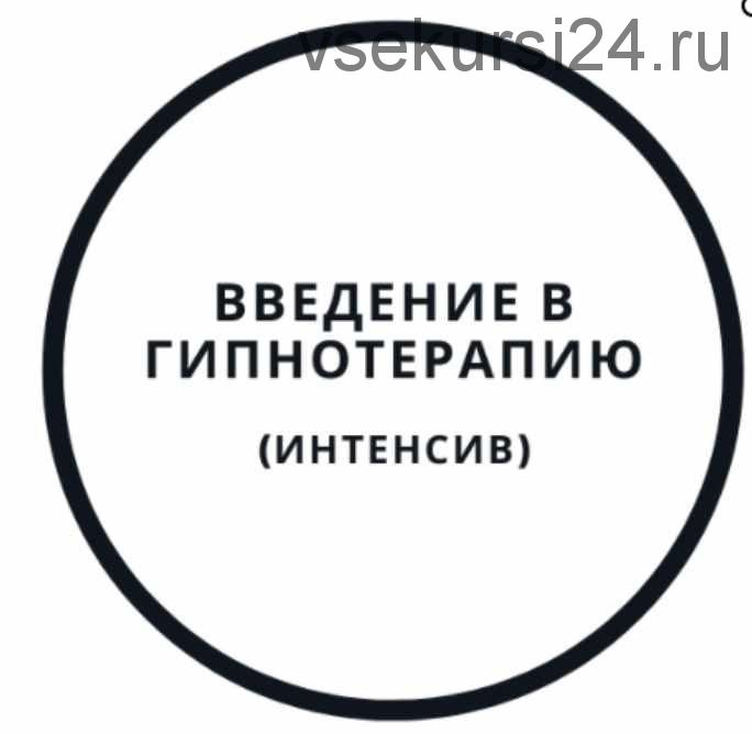 Введение в гипнотерапию - интенсив (Василий Смирнов)