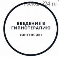 Введение в гипнотерапию - интенсив (Василий Смирнов)