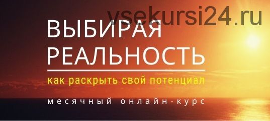 Выбирая реальность - июль 2020, тариф Стандарт (Максим Кислицин)