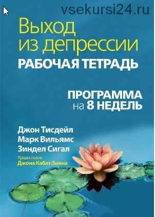 Выход из депрессии. Рабочая тетрадь. Программа на 8 недель (Джон Тисдейл, Марк Вильямс, Зиндел Сигал)