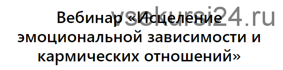 Выход из созависимости (Зина Шамоян)