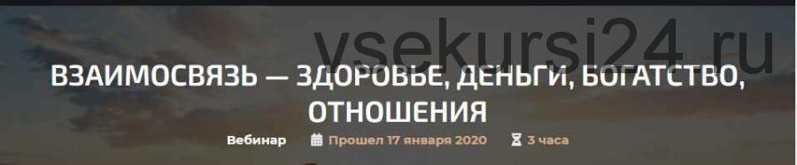 Взаимосвязь - здоровье, деньги, богатство, отношения (Александр Палиенко)