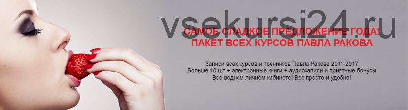 Записи всех курсов и тренингов 2011-2017 (Павел Раков)