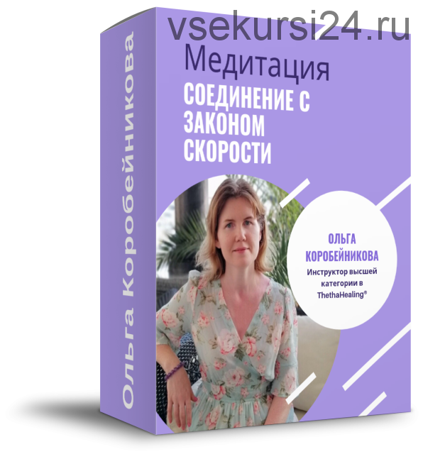 Запись медитации «Соединение с Законом Скорости» (Ольга Коробейникова)