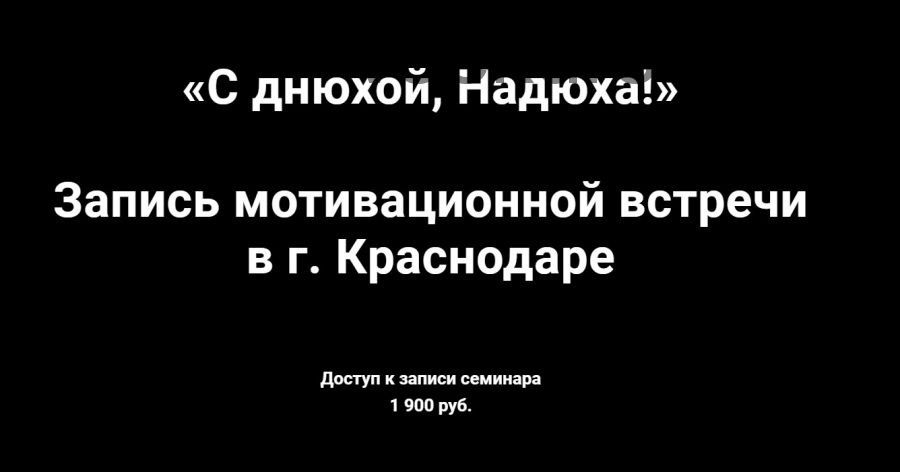 Запись мотивационной встречи в г. Краснодаре «С днюхой, Надюха!» (Надежда Асанова, Виталина Кригер)