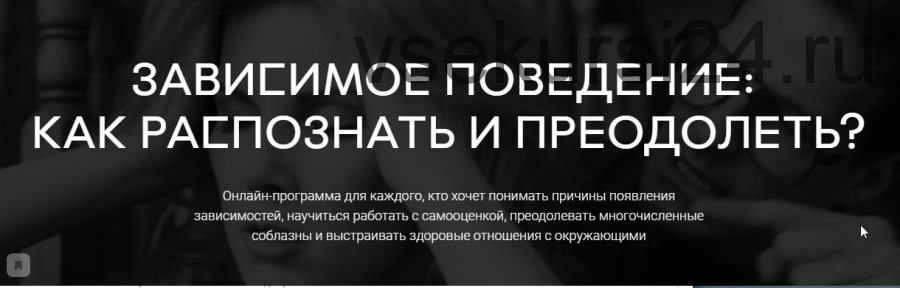 Зависимое поведение: как распознать и преодолеть, часть 1-2 [Среда обучения]