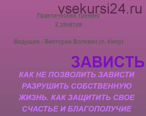 Зависть.Как не позволить разной зависти перечеркнуть своё счастье и благополучие! (Виктория Волевач)