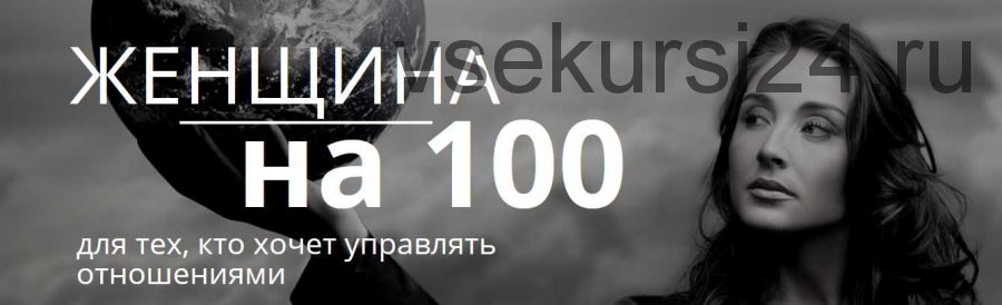 Женщина на 100 (Настя Плиско)