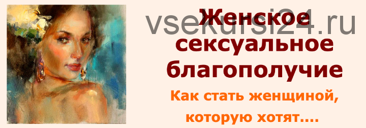 Женское сексуальное благополучие: как стать женщиной, которую хотят (Ирина Юр)