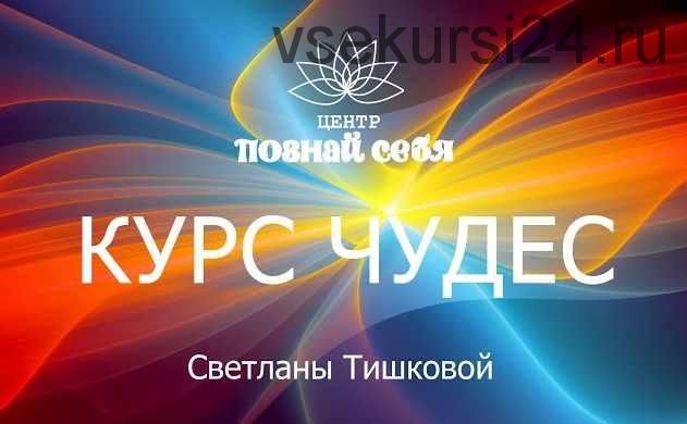 Живой курс чудес онлайн (Светлана Тишкова)