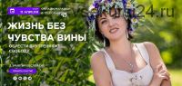 Жизнь без чувства вины (Анна Калантерная)