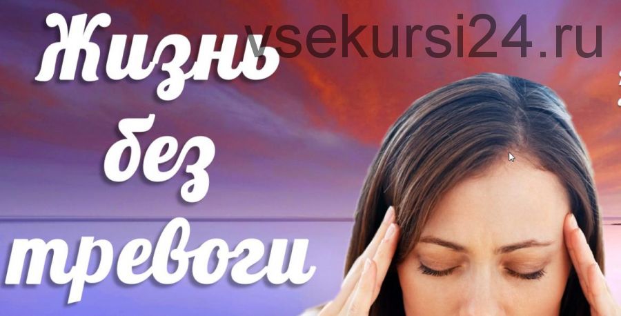 Жизнь без тревоги (Надежда Семененко)