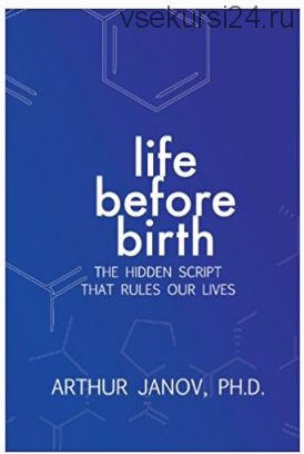 Жизнь до рождения. Скрытый сценарий, который управляет нашей жизнью (Артур Янов)