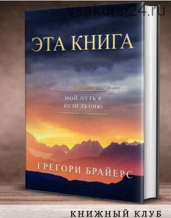 [Access Consciousness] Эта книга. Мой путь к исцелению (Грег Брайерс)