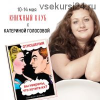 [Access Consciousness] «Отношения. Вы уверены, что хотите их?» (Катерина Голосова)